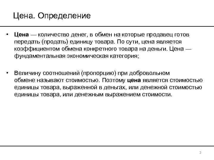 Цена. Определение • Цена — количество денег, в обмен на которые продавец готов передать