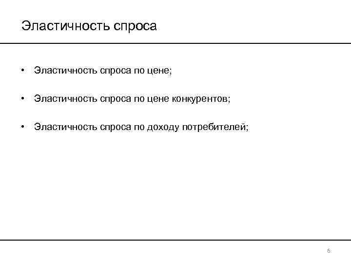 Эластичность спроса • Эластичность спроса по цене; • Эластичность спроса по цене конкурентов; •