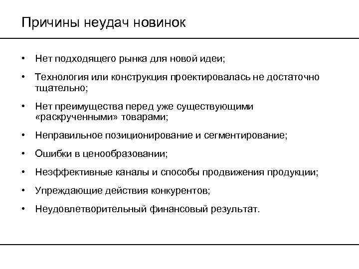 Причины неудач новинок • Нет подходящего рынка для новой идеи; • Технология или конструкция