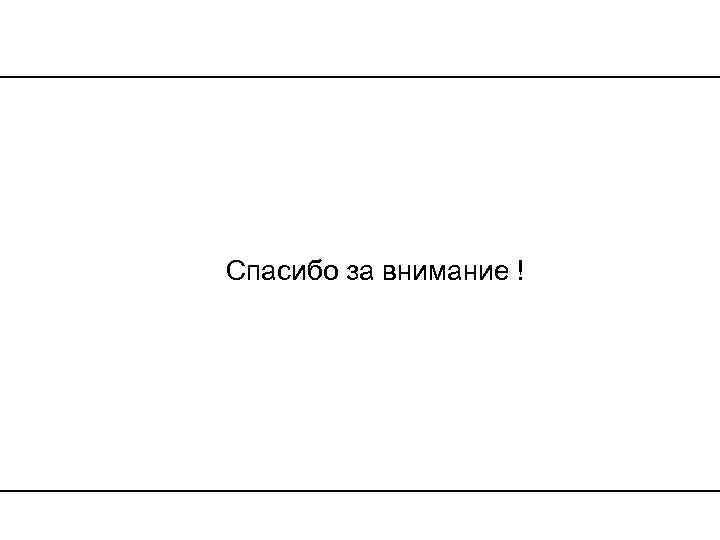 Спасибо за внимание ! 
