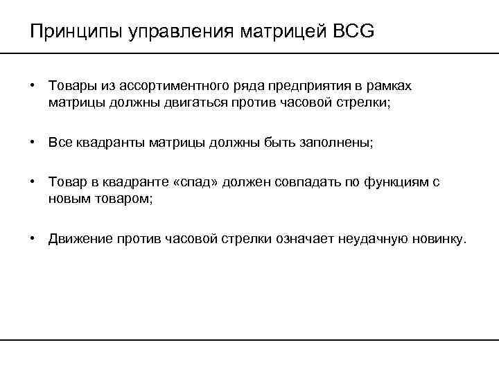 Принципы управления матрицей BCG • Товары из ассортиментного ряда предприятия в рамках матрицы должны