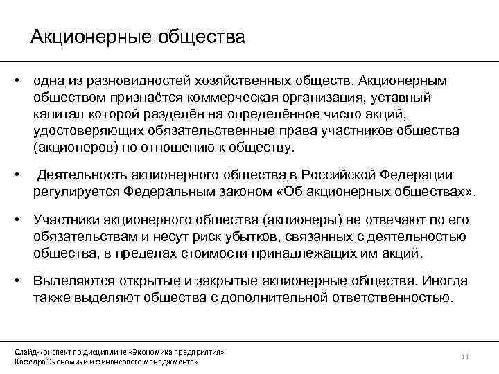 Акционерные общества • одна из разновидностей хозяйственных обществ. Акционерным обществом признаётся коммерческая организация, уставный