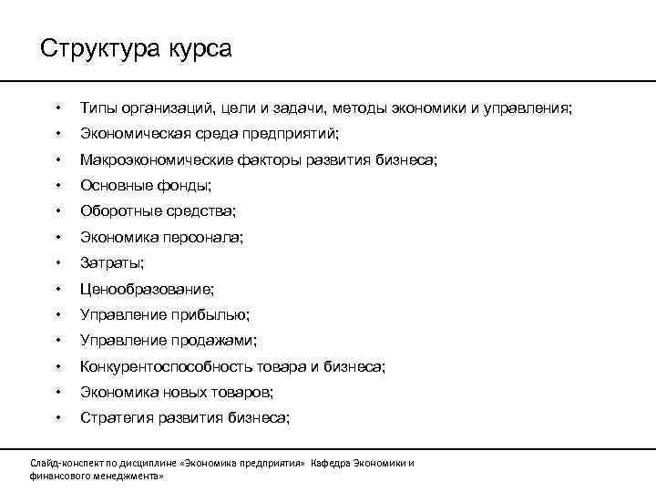 Структура курса • Типы организаций, цели и задачи, методы экономики и управления; • Экономическая