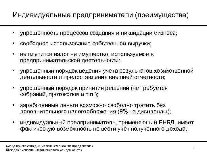 Индивидуальные предприниматели (преимущества) • упрощенность процессов создания и ликвидации бизнеса; • свободное использование собственной