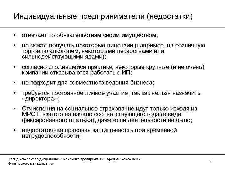 Индивидуальные предприниматели (недостатки) • отвечает по обязательствам своим имуществом; • не может получать некоторые