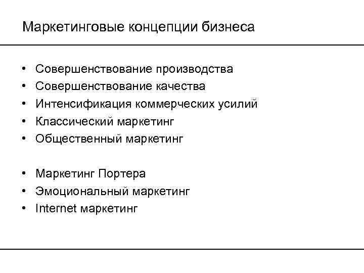 Маркетинговые концепции бизнеса • • • Совершенствование производства Совершенствование качества Интенсификация коммерческих усилий Классический