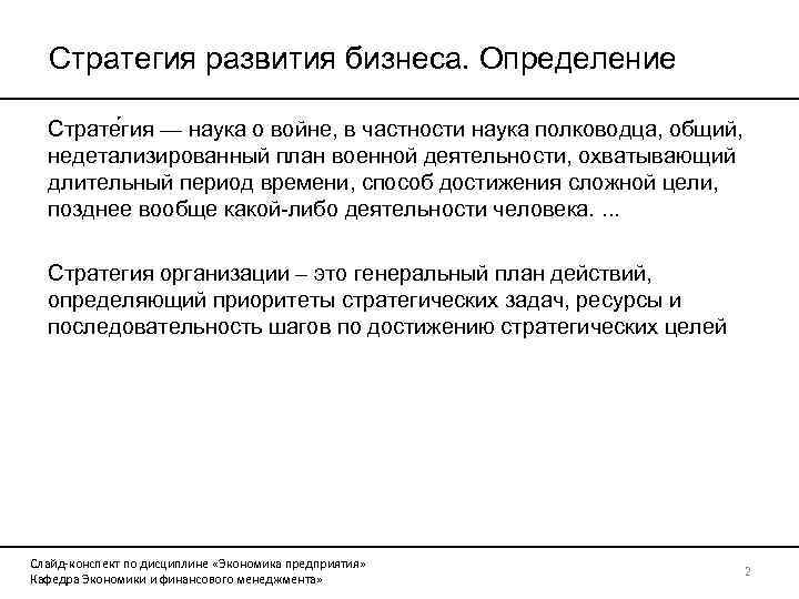 Стратегия развития бизнеса. Определение Страте гия — наука о войне, в частности наука полководца,