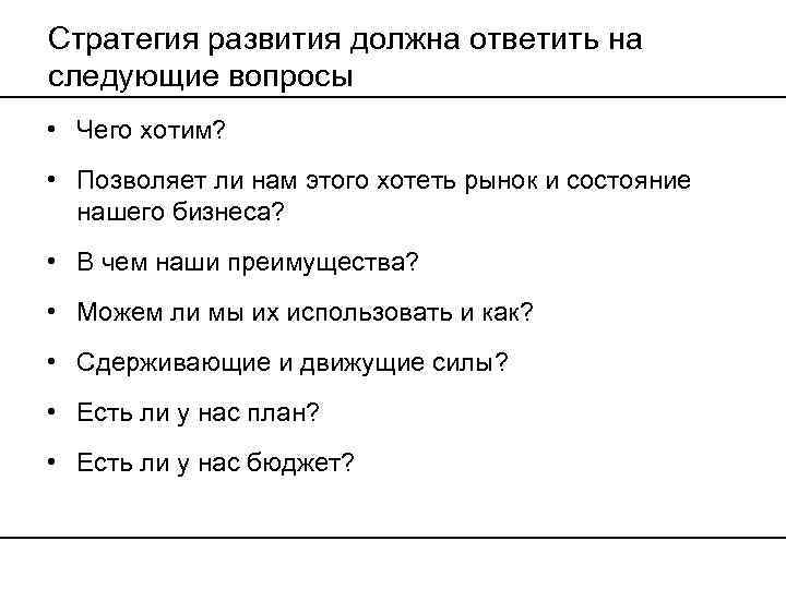 Стратегия развития должна ответить на следующие вопросы • Чего хотим? • Позволяет ли нам