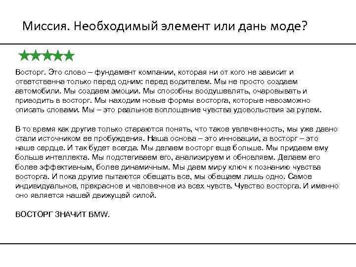 Миссия. Необходимый элемент или дань моде? Восторг. Это слово – фундамент компании, которая ни