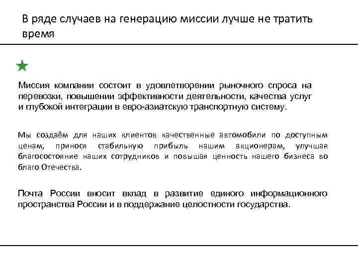 В ряде случаев на генерацию миссии лучше не тратить время Миссия компании состоит в