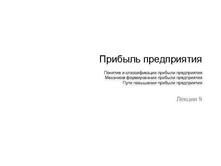 Прибыль предприятия Понятие и классификация прибыли предприятия Механизм формирования прибыли предприятия Пути повышения прибыли