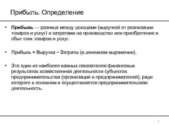 Прибыль. Определение • Прибыль — разница между доходами (выручкой от реализации товаров и услуг)