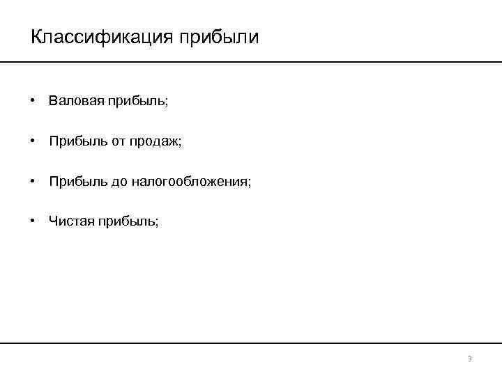 Классификация прибыли • Валовая прибыль; • Прибыль от продаж; • Прибыль до налогообложения; •