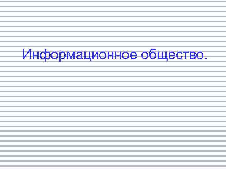 Информационное общество. 