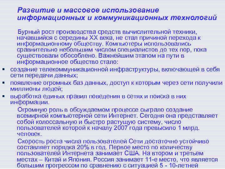 Развитие и массовое использование Развитие и массовое коммуникационных технологий информационных и использование информационных и