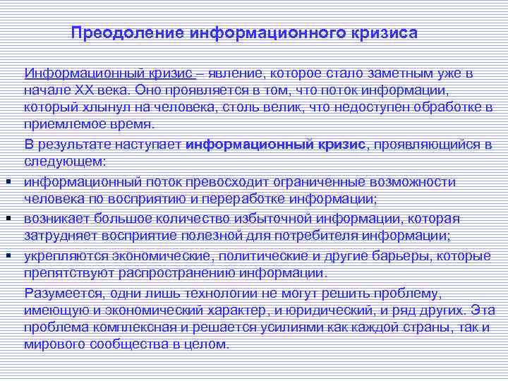 Преодоление информационного кризиса Информационный кризис – явление, которое стало заметным уже в начале XX