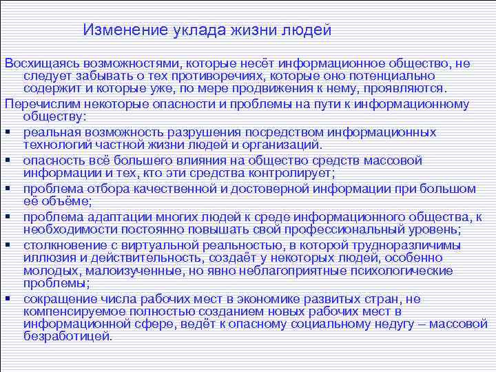 Жизненный уклад 6. Изменение уклада жизни. Изменение уклада жизни в информационном обществе. Как меняется уклад всей жизни человека современного общества. Интернет и изменение уклада жизни людей.