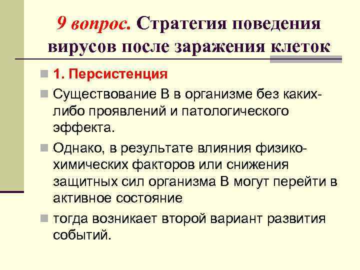 9 вопрос. Стратегия поведения вирусов после заражения клеток n 1. Персистенция n Существование В