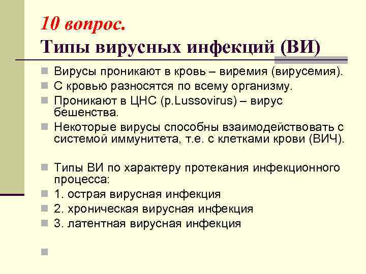 10 вопрос. Типы вирусных инфекций (ВИ) n Вирусы проникают в кровь – виремия (вирусемия).