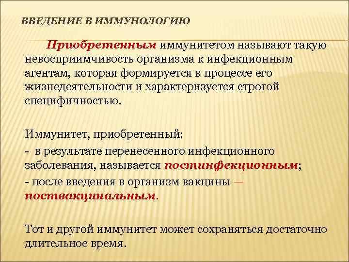 ВВЕДЕНИЕ В ИММУНОЛОГИЮ Приобретенным иммунитетом называют такую невосприимчивость организма к инфекционным агентам, которая формируется