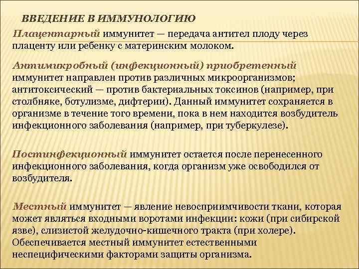 ВВЕДЕНИЕ В ИММУНОЛОГИЮ Плацентарный иммунитет — передача антител плоду через плаценту или ребенку с