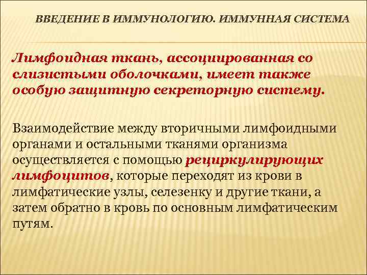 ВВЕДЕНИЕ В ИММУНОЛОГИЮ. ИММУННАЯ СИСТЕМА Лимфоидная ткань, ассоциированная со слизистыми оболочками, имеет также особую