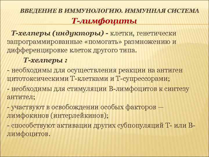 ВВЕДЕНИЕ В ИММУНОЛОГИЮ. ИММУННАЯ СИСТЕМА Т-лимфоциты Т-хелперы (индукторы) - клетки, генетически запрограммированные «помогать» размножению