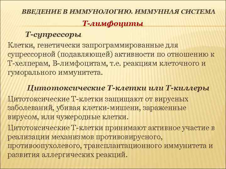 ВВЕДЕНИЕ В ИММУНОЛОГИЮ. ИММУННАЯ СИСТЕМА Т-лимфоциты Т-супрессоры Клетки, генетически запрограммированные для супрессорной (подавляющей) активности