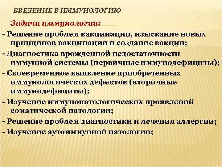 ВВЕДЕНИЕ В ИММУНОЛОГИЮ Задачи иммунологии: - Решение проблем вакцинации, изыскание новых принципов вакцинации и