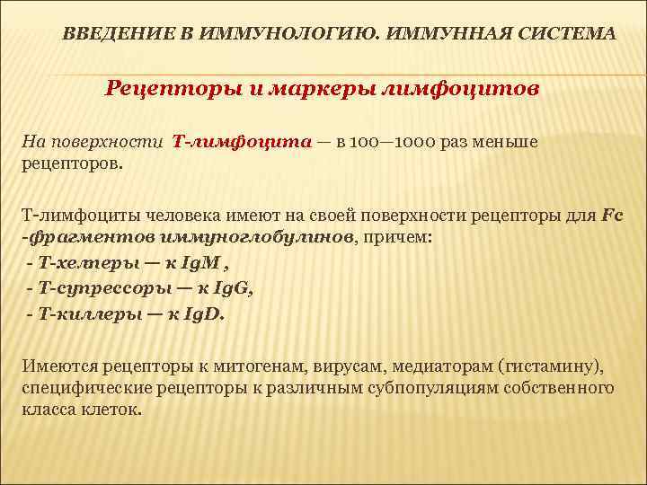 ВВЕДЕНИЕ В ИММУНОЛОГИЮ. ИММУННАЯ СИСТЕМА Рецепторы и маркеры лимфоцитов На поверхности Т-лимфоцита — в