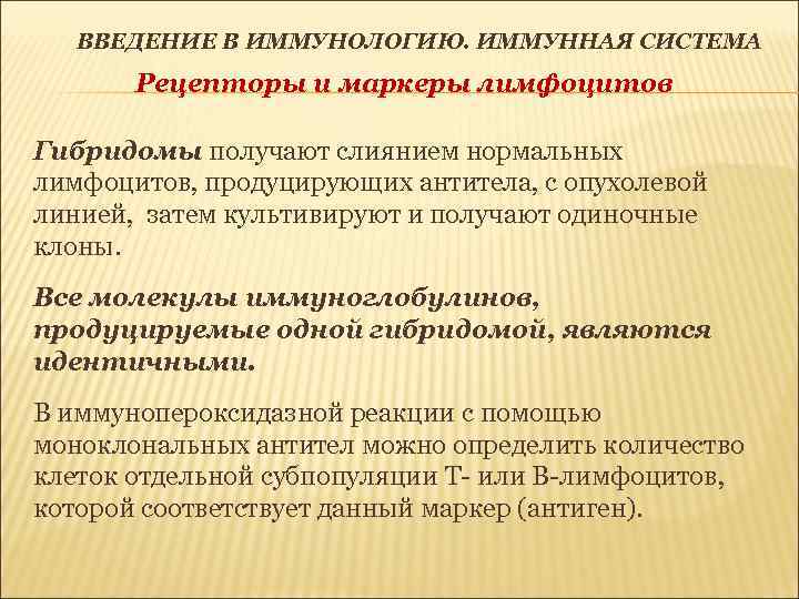 ВВЕДЕНИЕ В ИММУНОЛОГИЮ. ИММУННАЯ СИСТЕМА Рецепторы и маркеры лимфоцитов Гибридомы получают слиянием нормальных лимфоцитов,