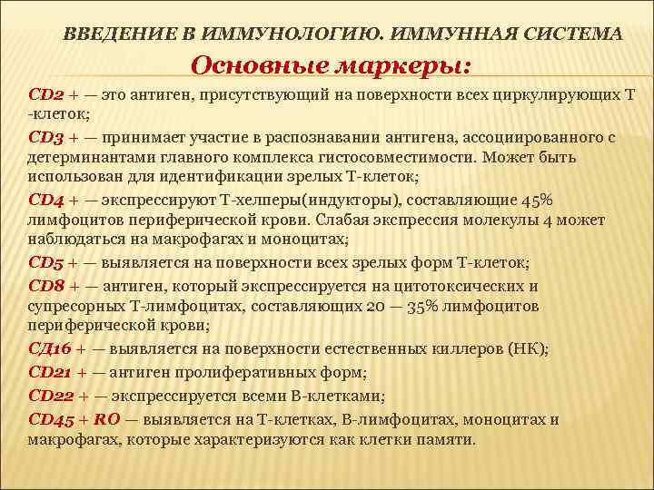 ВВЕДЕНИЕ В ИММУНОЛОГИЮ. ИММУННАЯ СИСТЕМА Основные маркеры: CD 2 + — это антиген, присутствующий