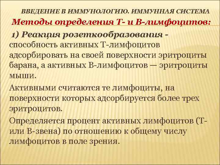 ВВЕДЕНИЕ В ИММУНОЛОГИЮ. ИММУННАЯ СИСТЕМА Методы определения Т- и В-лимфоцитов: 1) Реакция розеткообразования способность