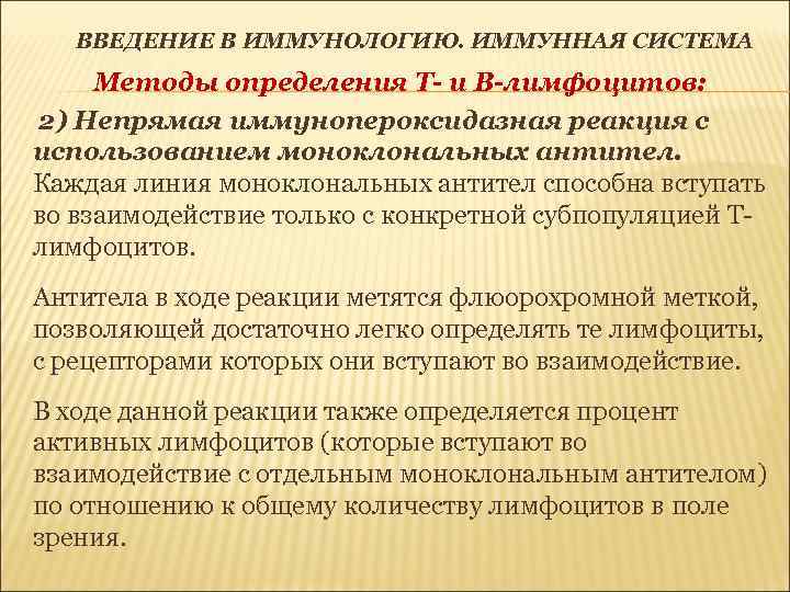 ВВЕДЕНИЕ В ИММУНОЛОГИЮ. ИММУННАЯ СИСТЕМА Методы определения Т- и В-лимфоцитов: 2) Непрямая иммунопероксидазная реакция