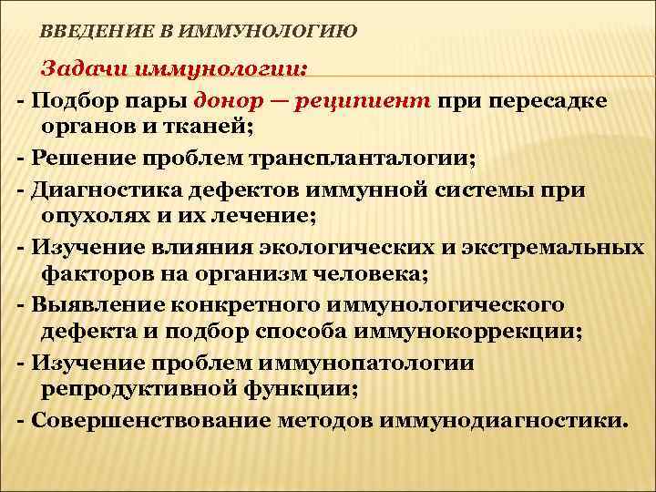 ВВЕДЕНИЕ В ИММУНОЛОГИЮ Задачи иммунологии: - Подбор пары донор — реципиент при пересадке органов