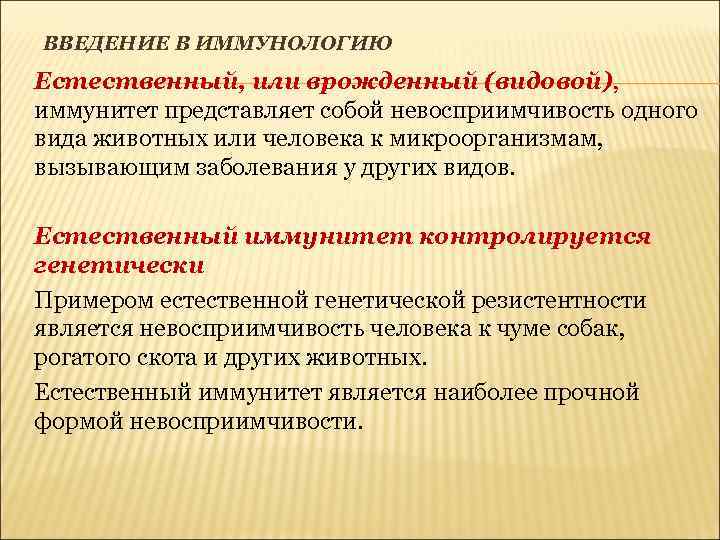 ВВЕДЕНИЕ В ИММУНОЛОГИЮ Естественный, или врожденный (видовой), иммунитет представляет собой невосприимчивость одного вида животных