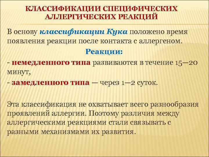 КЛАССИФИКАЦИИ СПЕЦИФИЧЕСКИХ АЛЛЕРГИЧЕСКИХ РЕАКЦИЙ В основу классификации Кука положено время появления реакции после контакта