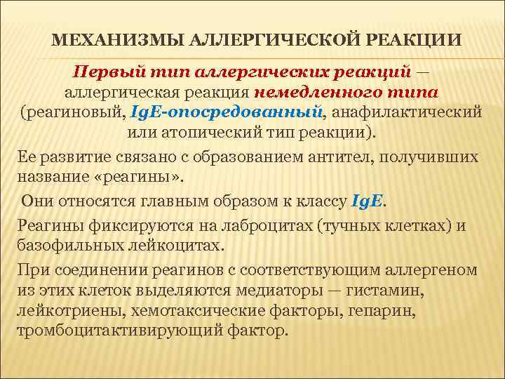 МЕХАНИЗМЫ АЛЛЕРГИЧЕСКОЙ РЕАКЦИИ Первый тип аллергических реакций — аллергическая реакция немедленного типа (реагиновый, Ig.