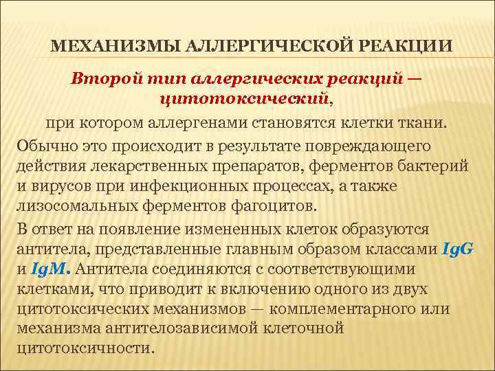 МЕХАНИЗМЫ АЛЛЕРГИЧЕСКОЙ РЕАКЦИИ Второй тип аллергических реакций — цитотоксический, при котором аллергенами становятся клетки