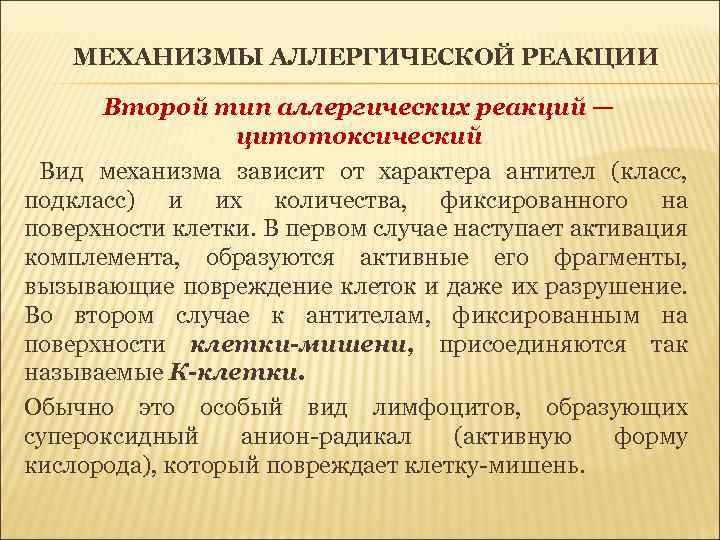 МЕХАНИЗМЫ АЛЛЕРГИЧЕСКОЙ РЕАКЦИИ Второй тип аллергических реакций — цитотоксический Вид механизма зависит от характера