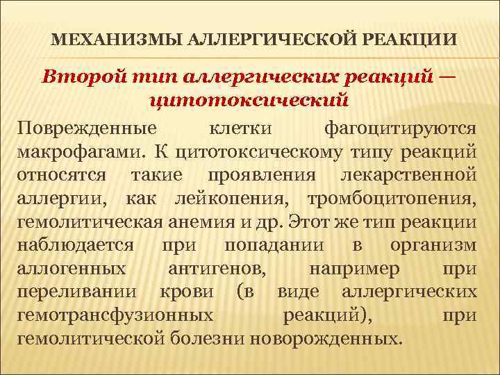 МЕХАНИЗМЫ АЛЛЕРГИЧЕСКОЙ РЕАКЦИИ Второй тип аллергических реакций — цитотоксический Поврежденные клетки фагоцитируются макрофагами. К