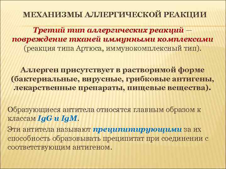 МЕХАНИЗМЫ АЛЛЕРГИЧЕСКОЙ РЕАКЦИИ Третий тип аллергических реакций — повреждение тканей иммунными комплексами (реакция типа