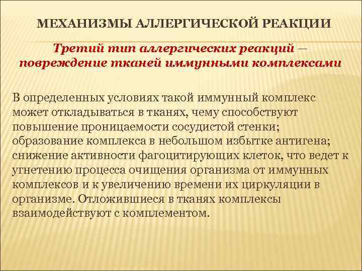 МЕХАНИЗМЫ АЛЛЕРГИЧЕСКОЙ РЕАКЦИИ Третий тип аллергических реакций — повреждение тканей иммунными комплексами В определенных