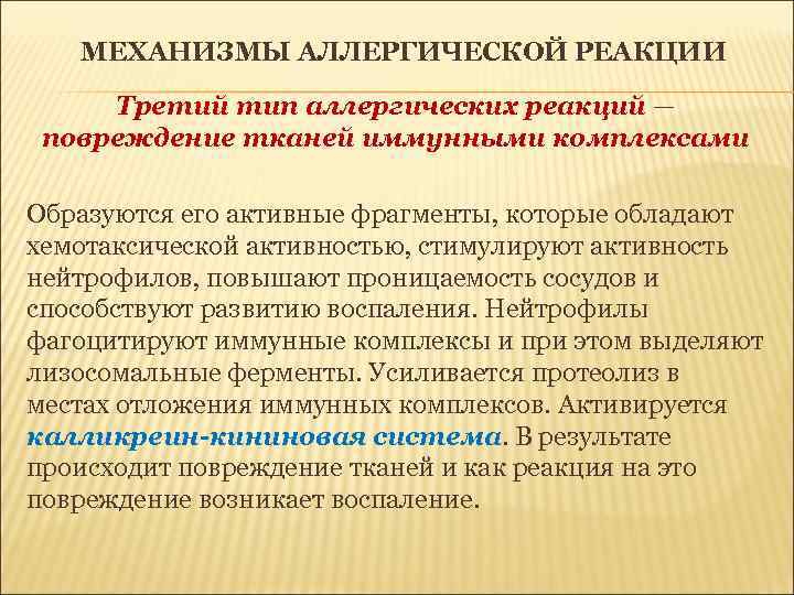 МЕХАНИЗМЫ АЛЛЕРГИЧЕСКОЙ РЕАКЦИИ Третий тип аллергических реакций — повреждение тканей иммунными комплексами Образуются его