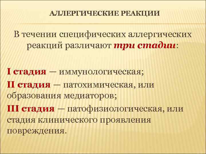 АЛЛЕРГИЧЕСКИЕ РЕАКЦИИ В течении специфических аллергических реакций различают три стадии: I стадия — иммунологическая;