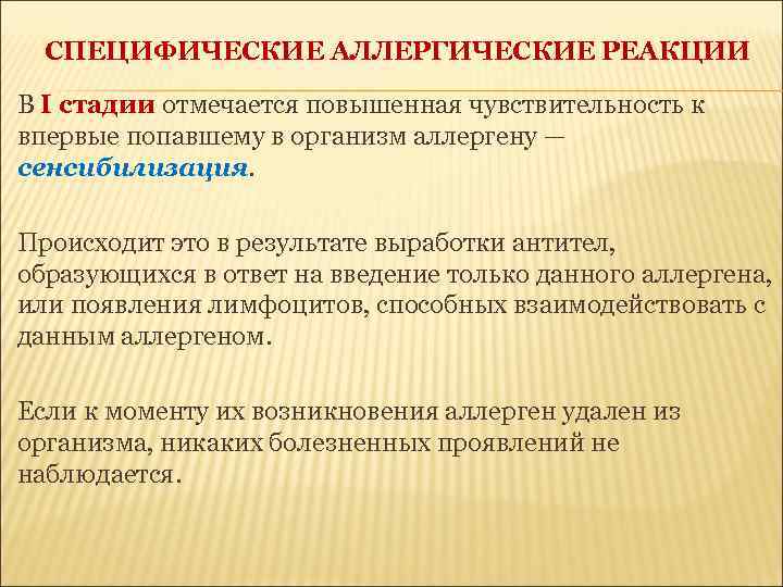 СПЕЦИФИЧЕСКИЕ АЛЛЕРГИЧЕСКИЕ РЕАКЦИИ В I стадии отмечается повышенная чувствительность к впервые попавшему в организм