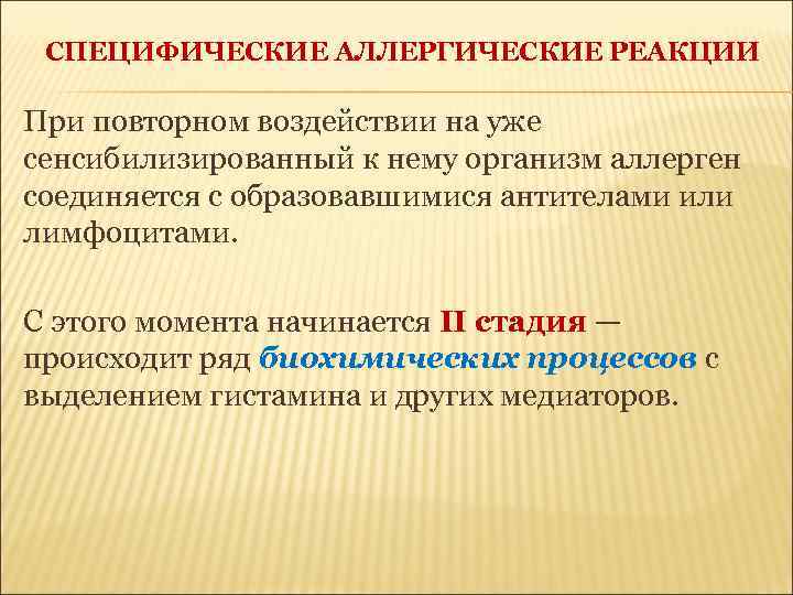 СПЕЦИФИЧЕСКИЕ АЛЛЕРГИЧЕСКИЕ РЕАКЦИИ При повторном воздействии на уже сенсибилизированный к нему организм аллерген соединяется