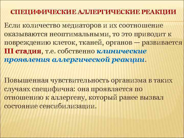 СПЕЦИФИЧЕСКИЕ АЛЛЕРГИЧЕСКИЕ РЕАКЦИИ Если количество медиаторов и их соотношение оказываются неоптимальными, то это приводит