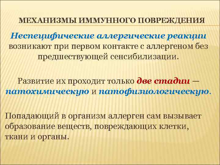 МЕХАНИЗМЫ ИММУННОГО ПОВРЕЖДЕНИЯ Неспецифические аллергические реакции возникают при первом контакте с аллергеном без предшествующей