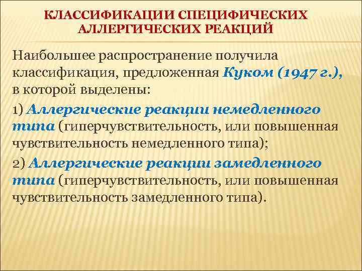 КЛАССИФИКАЦИИ СПЕЦИФИЧЕСКИХ АЛЛЕРГИЧЕСКИХ РЕАКЦИЙ Наибольшее распространение получила классификация, предложенная Куком (1947 г. ), в